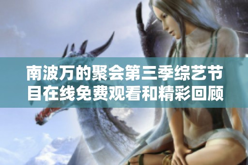 南波万的聚会第三季综艺节目在线免费观看和精彩回顾