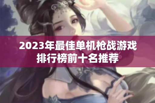 2023年最佳单机枪战游戏排行榜前十名推荐