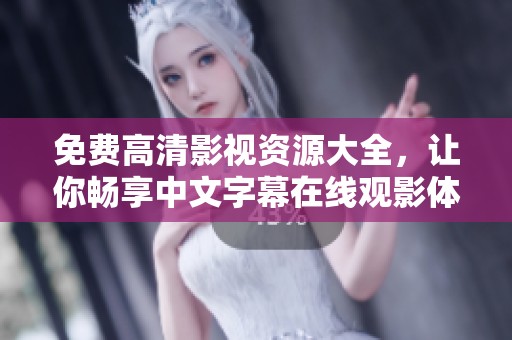 免费高清影视资源大全，让你畅享中文字幕在线观影体验