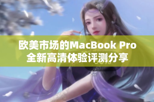 欧美市场的MacBook Pro全新高清体验评测分享