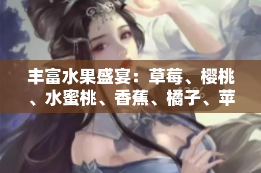 丰富水果盛宴：草莓、樱桃、水蜜桃、香蕉、橘子、苹果与柠檬的甜蜜对决