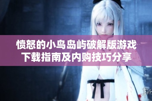 愤怒的小鸟岛屿破解版游戏下载指南及内购技巧分享