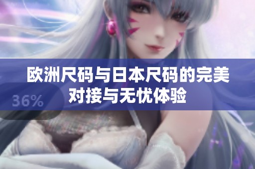 欧洲尺码与日本尺码的完美对接与无忧体验