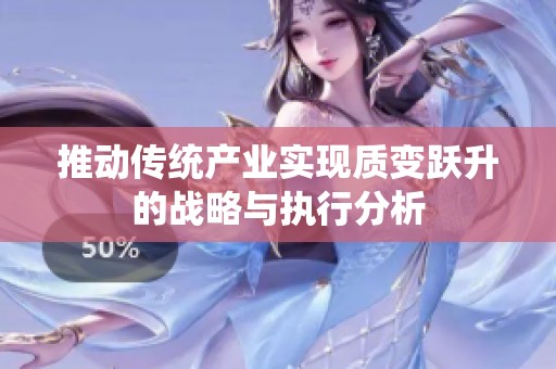 推动传统产业实现质变跃升的战略与执行分析