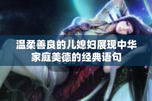 温柔善良的儿媳妇展现中华家庭美德的经典语句