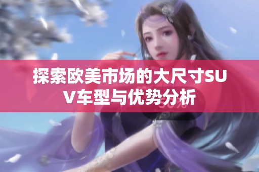 探索欧美市场的大尺寸SUV车型与优势分析