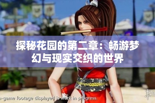 探秘花园的第二章：畅游梦幻与现实交织的世界