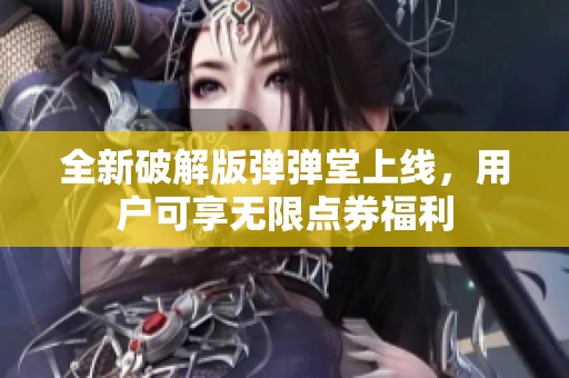 全新破解版弹弹堂上线，用户可享无限点券福利