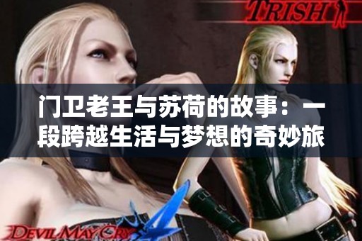 门卫老王与苏荷的故事：一段跨越生活与梦想的奇妙旅程