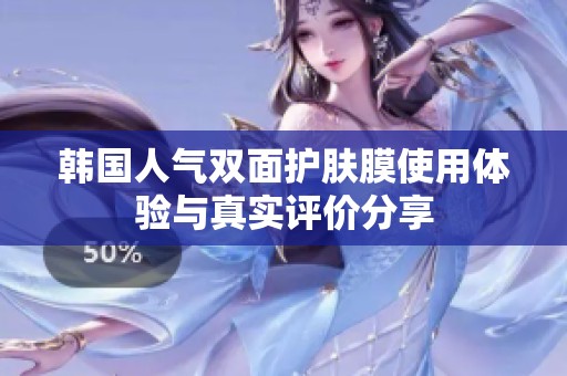 韩国人气双面护肤膜使用体验与真实评价分享