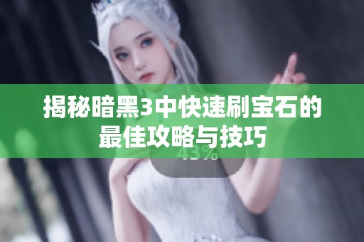 揭秘暗黑3中快速刷宝石的最佳攻略与技巧