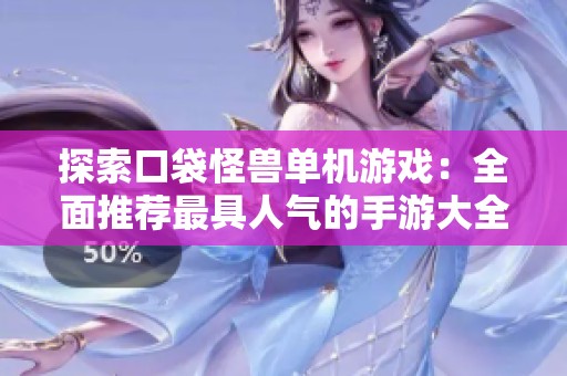探索口袋怪兽单机游戏：全面推荐最具人气的手游大全
