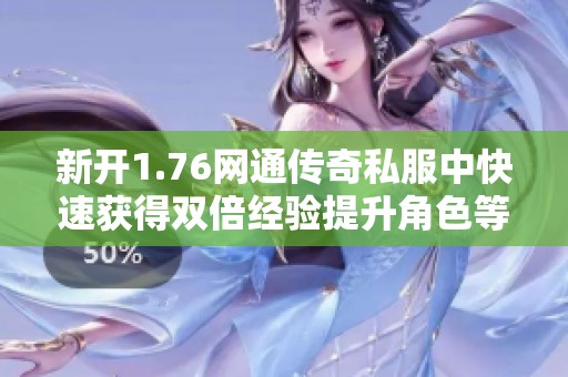 新开1.76网通传奇私服中快速获得双倍经验提升角色等级的方法介绍