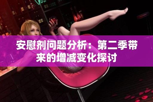 安慰剂问题分析：第二季带来的增减变化探讨