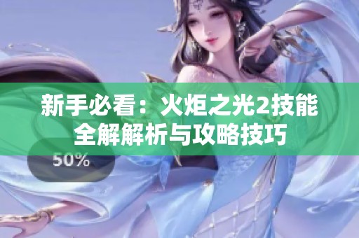 新手必看：火炬之光2技能全解解析与攻略技巧