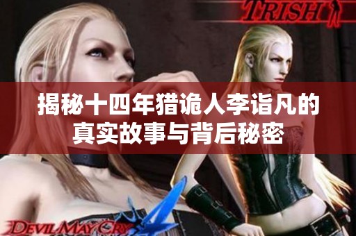 揭秘十四年猎诡人李诣凡的真实故事与背后秘密