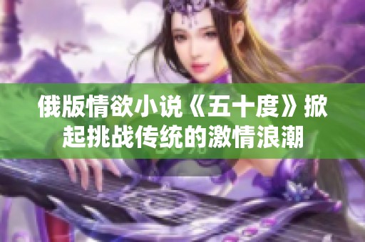 俄版情欲小说《五十度》掀起挑战传统的激情浪潮