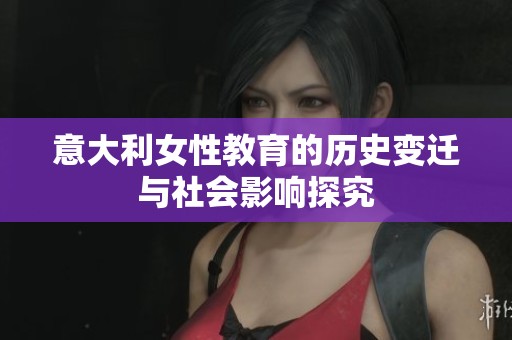 意大利女性教育的历史变迁与社会影响探究