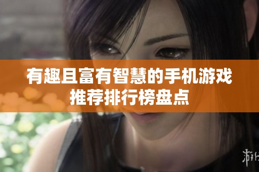 有趣且富有智慧的手机游戏推荐排行榜盘点