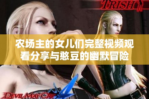 农场主的女儿们完整视频观看分享与憨豆的幽默冒险