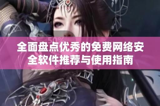 全面盘点优秀的免费网络安全软件推荐与使用指南