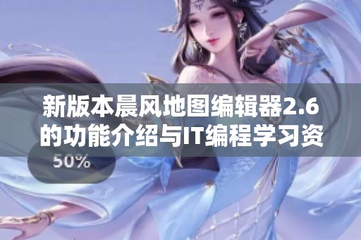 新版本晨风地图编辑器2.6的功能介绍与IT编程学习资源分享