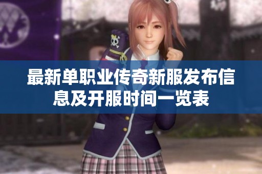 最新单职业传奇新服发布信息及开服时间一览表