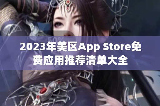 2023年美区App Store免费应用推荐清单大全