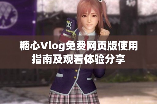 糖心Vlog免费网页版使用指南及观看体验分享