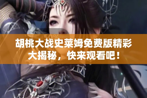 胡桃大战史莱姆免费版精彩大揭秘，快来观看吧！