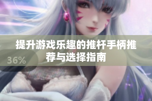 提升游戏乐趣的推杆手柄推荐与选择指南