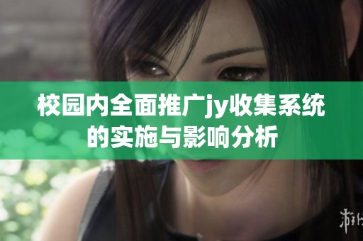 校园内全面推广jy收集系统的实施与影响分析