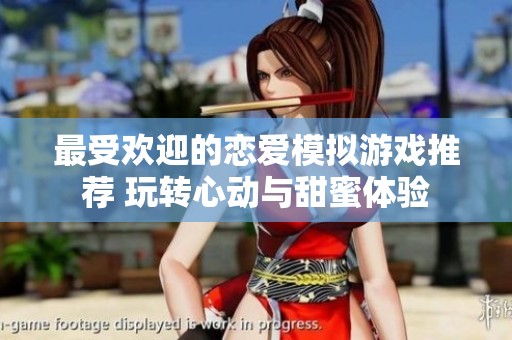 最受欢迎的恋爱模拟游戏推荐 玩转心动与甜蜜体验