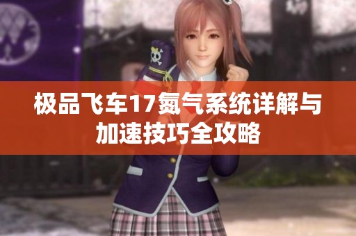 极品飞车17氮气系统详解与加速技巧全攻略