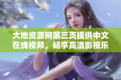 大地资源网第三页提供中文在线视频，畅享高清影视乐园