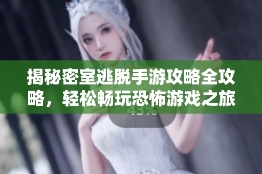 揭秘密室逃脱手游攻略全攻略，轻松畅玩恐怖游戏之旅