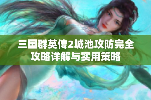 三国群英传2城池攻防完全攻略详解与实用策略