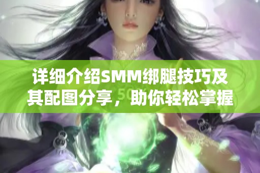 详细介绍SMM绑腿技巧及其配图分享，助你轻松掌握方法