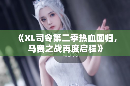 《XL司令第二季热血回归，马赛之战再度启程》