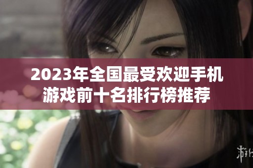 2023年全国最受欢迎手机游戏前十名排行榜推荐