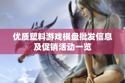 优质塑料游戏棋盘批发信息及促销活动一览