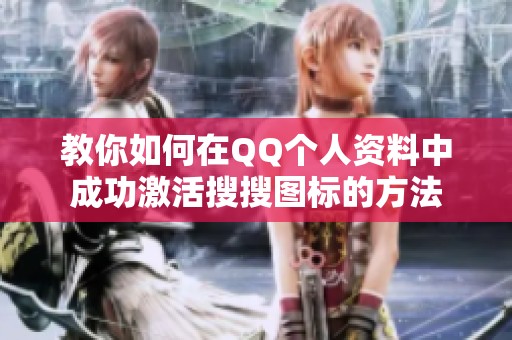 教你如何在QQ个人资料中成功激活搜搜图标的方法