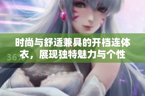 时尚与舒适兼具的开档连体衣，展现独特魅力与个性