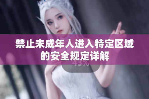 禁止未成年人进入特定区域的安全规定详解