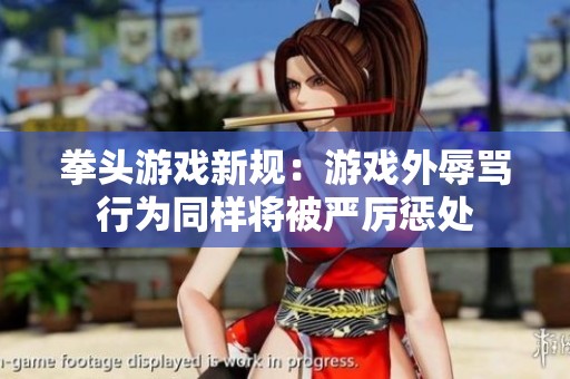 拳头游戏新规：游戏外辱骂行为同样将被严厉惩处
