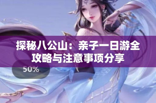 探秘八公山：亲子一日游全攻略与注意事项分享