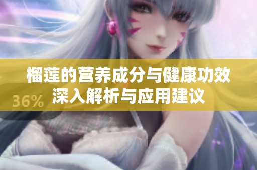榴莲的营养成分与健康功效深入解析与应用建议