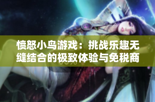 愤怒小鸟游戏：挑战乐趣无缝结合的极致体验与免税商品销售探讨