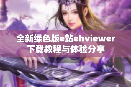 全新绿色版e站ehviewer下载教程与体验分享