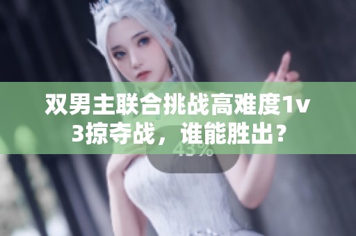 双男主联合挑战高难度1v3掠夺战，谁能胜出？